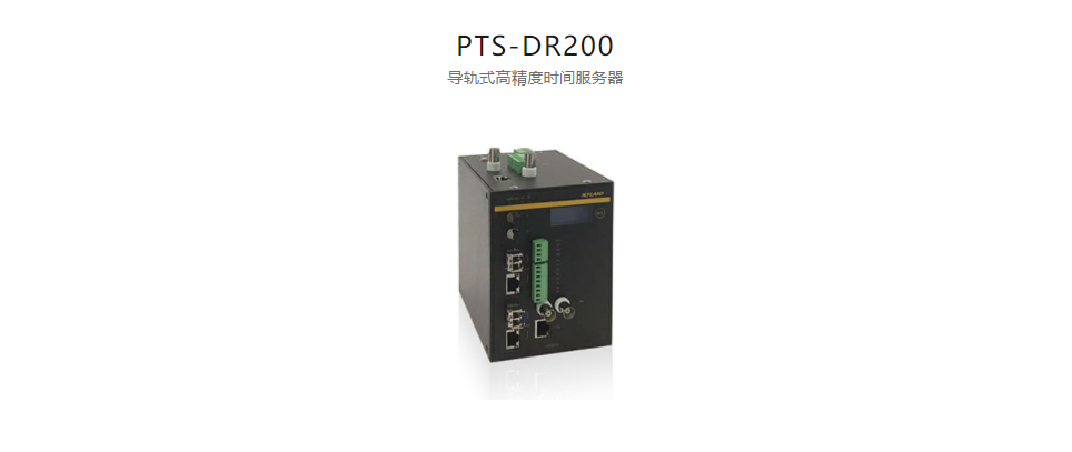  高精度工業(yè)時鐘服務(wù)器PTS-DR200 導(dǎo)軌式高精度時間服務(wù)器