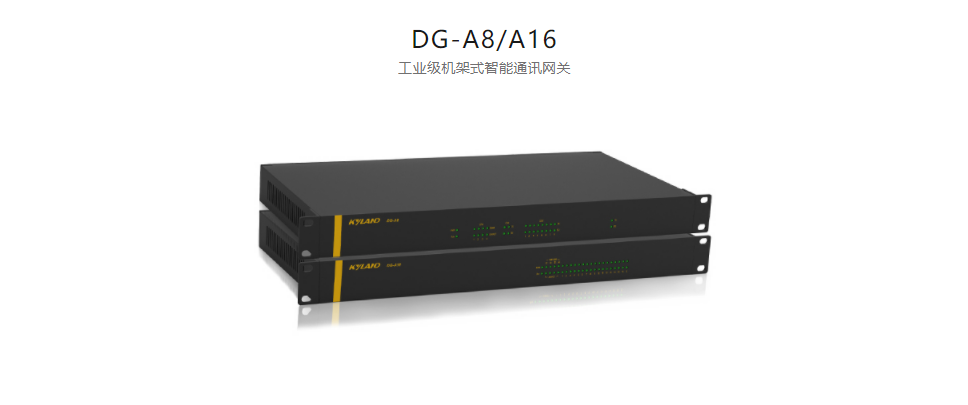 智能網(wǎng)關(guān)DG-A8/A16 工業(yè)級機(jī)架式智能通訊網(wǎng)關(guān)