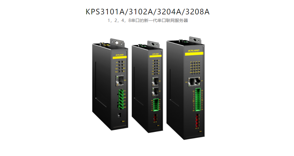 串口服務(wù)KPS3101A/3102A/3204A/3208A 1，2，4，8串口的新一代串口聯(lián)網(wǎng)服務(wù)器