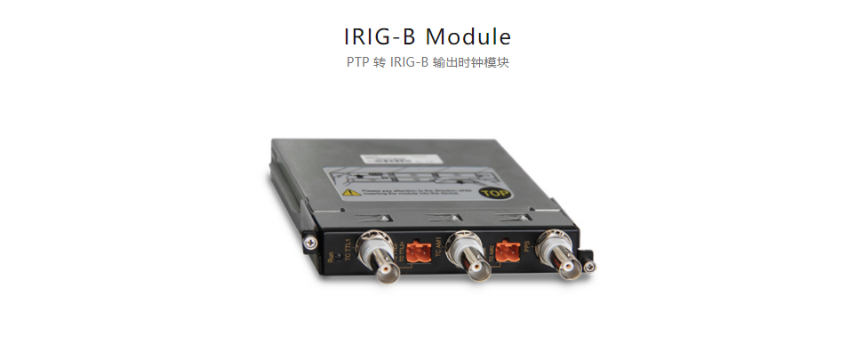 全方位多功能以太網(wǎng)交換平臺IRIG-B Module PTP 轉(zhuǎn) IRIG-B 輸出時鐘模塊