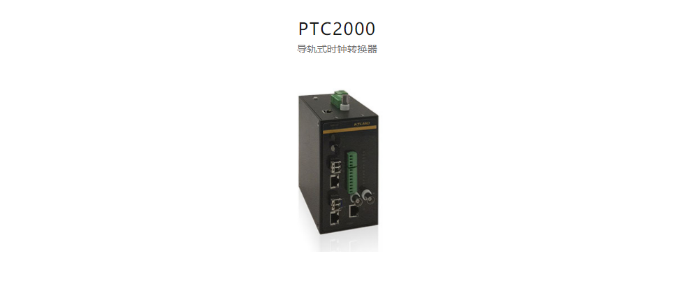  高精度工業(yè)時鐘轉(zhuǎn)換器及轉(zhuǎn)換卡PTC2000 導(dǎo)軌式時鐘轉(zhuǎn)換器