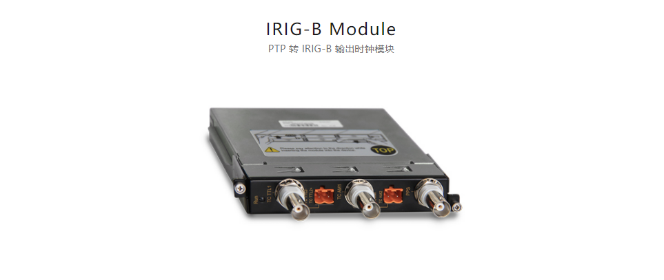  全方位多功能以太網(wǎng)交換平臺IRIG-B Module PTP 轉(zhuǎn) IRIG-B 輸出時鐘模塊