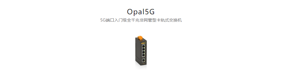  非網(wǎng)管型以太網(wǎng)交換機(jī)Opal5G 5G端口入門級(jí)全千兆非網(wǎng)管型卡軌式交換機(jī)