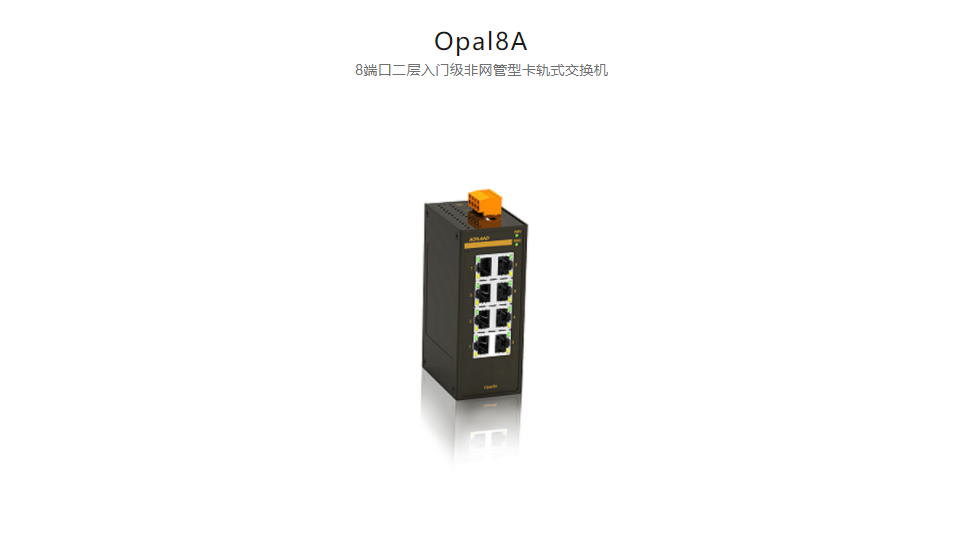 非網(wǎng)管型以太網(wǎng)交換機(jī)Opal8A 8端口二層入門級(jí)非網(wǎng)管型卡軌式交換機(jī)