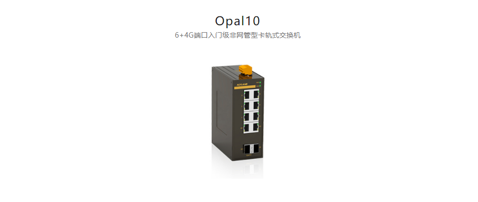  非網(wǎng)管型以太網(wǎng)交換機(jī)Opal10 6+4G端口入門級(jí)非網(wǎng)管型卡軌式交換機(jī)