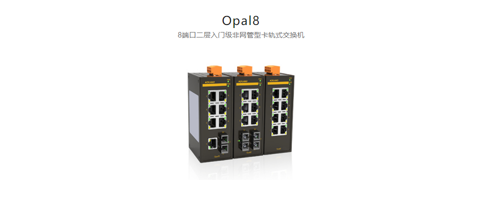  非網(wǎng)管型以太網(wǎng)交換機(jī)Opal8 8端口二層入門級非網(wǎng)管型卡軌式交換機(jī)