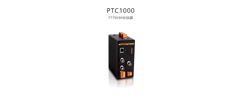 高精度工業(yè)時鐘轉(zhuǎn)換器及轉(zhuǎn)換卡PTC1000 PTP時鐘轉(zhuǎn)換器